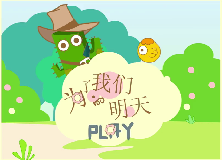 电脑动画:为了我们的明天-初绽放